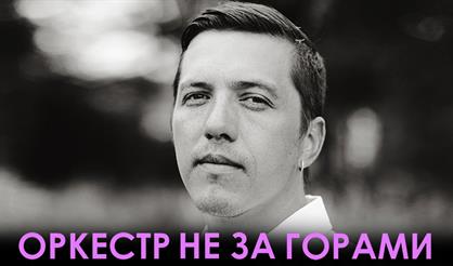 Оркестр не за горами