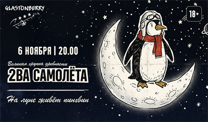 2ВА самолета. "На луне живет пингвин"