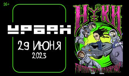 НУКИ. Продолжаем движение