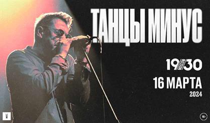 Танцы Минус