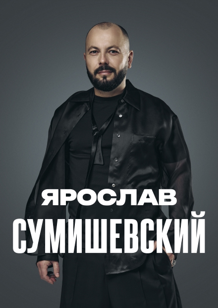 Ярослав Сумишевский (Ершово)