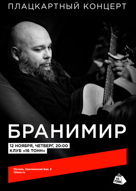 Бранимир. Плацкартный концерт