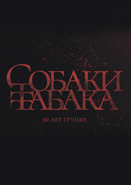 Собаки Табака