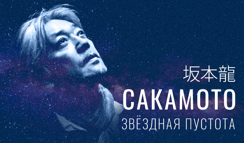 Сакамото. "Звездная пустота". Музыкальное шоу в Планетарии