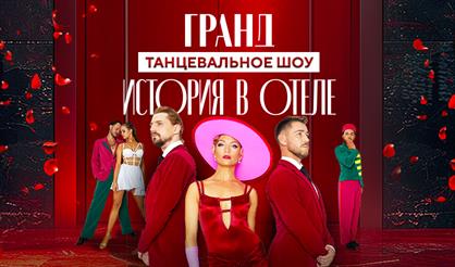 Танцевальное шоу ГРАНД. "История в отеле"