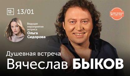 Вячеслав Быков