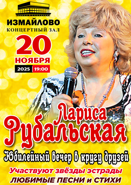 Лариса Рубальская. Юбилейный вечер в кругу друзей
