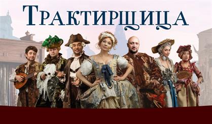 Трактирщица (Ступино)