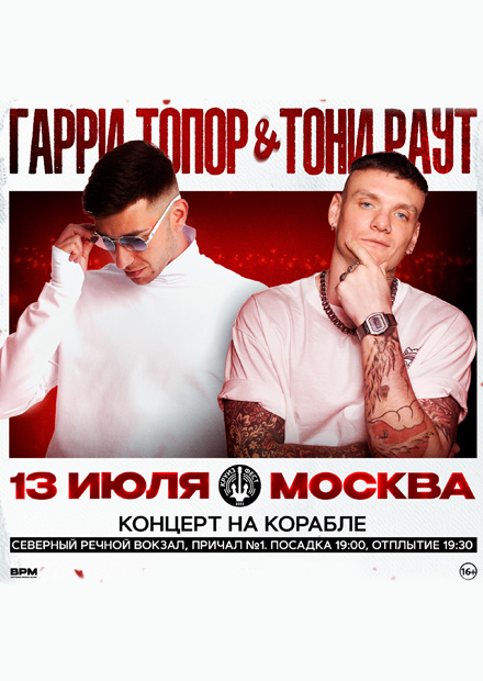 Тони Раут & Гарри Топор. Концерт на корабле