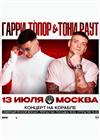 Тони Раут & Гарри Топор. Концерт на корабле