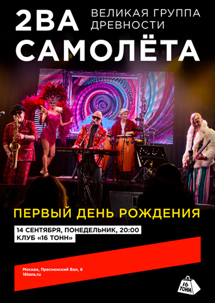 2ва Самолёта. Первый день рождения