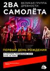 2ва Самолёта. Первый день рождения