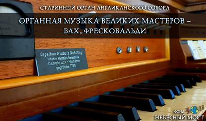 Старинный орган Англиканского собора. Органная музыка великих мастеров: Бах, Фрескобальди