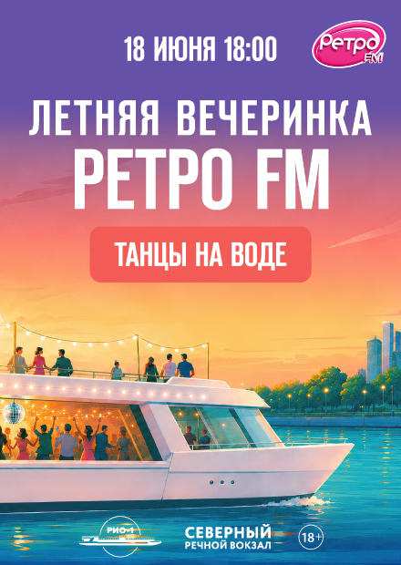 ЛЕТНЯЯ ВЕЧЕРИНКА Ретро FM