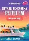 ЛЕТНЯЯ ВЕЧЕРИНКА Ретро FM
