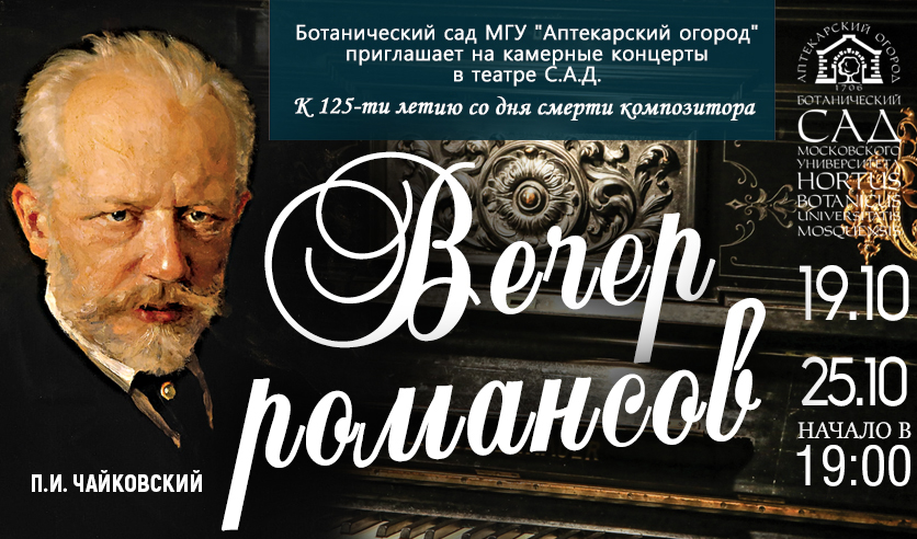 Романс п и чайковского. Концерт в Ботаническом саду романс вечер романса Чайковского. Билеты Чайковского. Картинки афиша первого концерта на концерт Чайковского в Москве. Билет на первый концерта Чайковского в Санкт-Петербурге картинки.