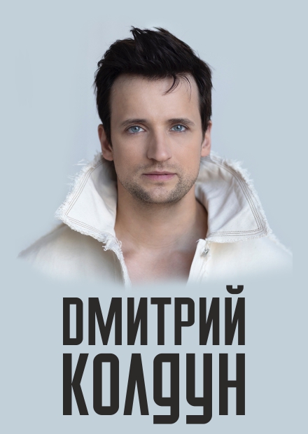 Дмитрий Колдун (г. Сергиев Посад)