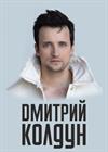 Дмитрий Колдун (г. Сергиев Посад)