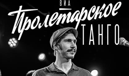 ВИА «Пролетарское танго». День рождения худрука