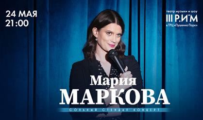 Мария Маркова. Сольный концерт