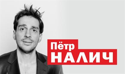Пётр Налич (г. Нижний Новгород)