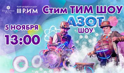 Стим ТИМ ШОУ (азотное шоу)