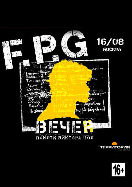 F.P.G. Вечер памяти Виктора Робертовича