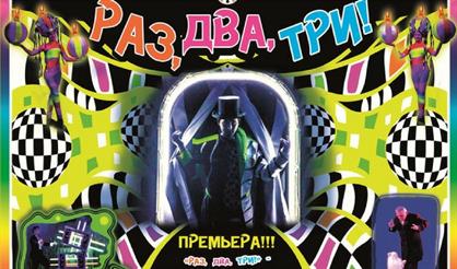 Раз! Два! Три!