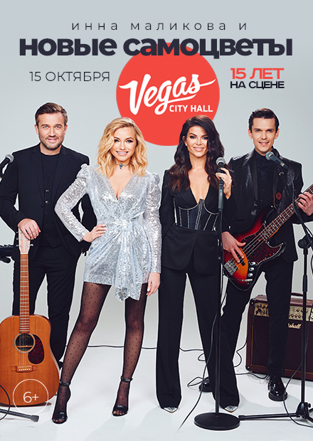 Билеты на концерт группы Новые Самоцветы 15 октября 2021 года в Vegas  City Hall.