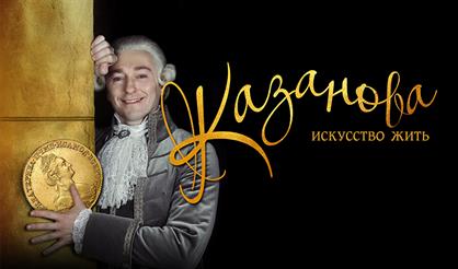 Казанова. Искусство жить