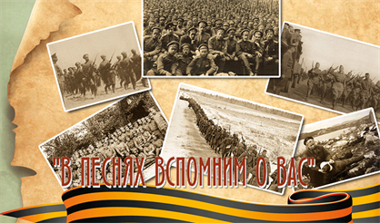 "В песнях вспомним о вас"