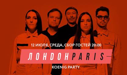 KOENIG PARTY: ЛОНДОНPARIS