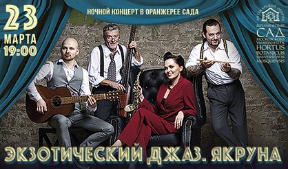 Тропический этно-джаз