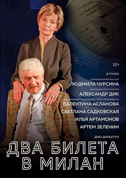 Два билета в Милан