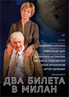 Два билета в Милан