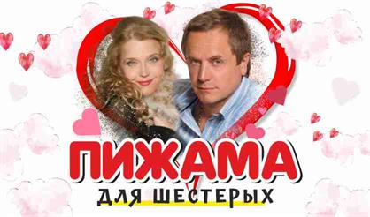 Пижама для шестерых