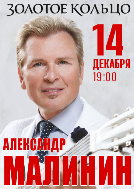 Александр Малинин