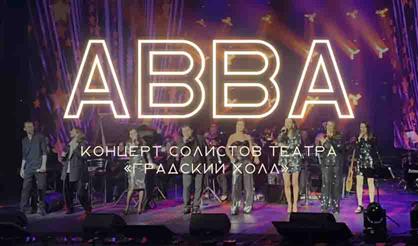 Сборный концерт солистов. «АВВА»