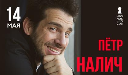 Пётр Налич