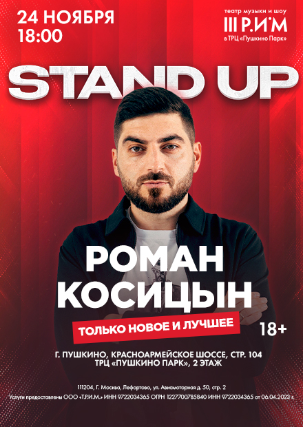 Роман Косицын. StandUp-концерт «Право на ошибку»