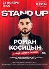 Роман Косицын. StandUp-концерт «Право на ошибку»