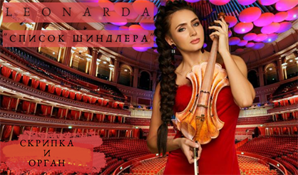 Leonarda. "Список Шиндлера"