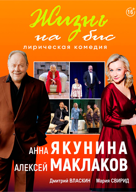 Жизнь на бис (Ярославль)