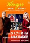 Жизнь на бис (Ярославль)
