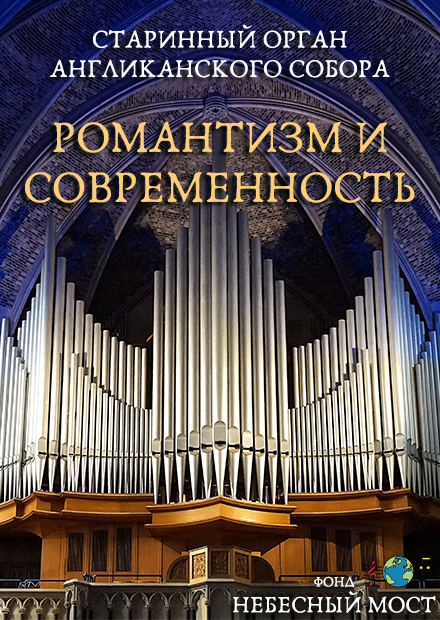 Старинный орган Англиканского собора. Романтизм и современность