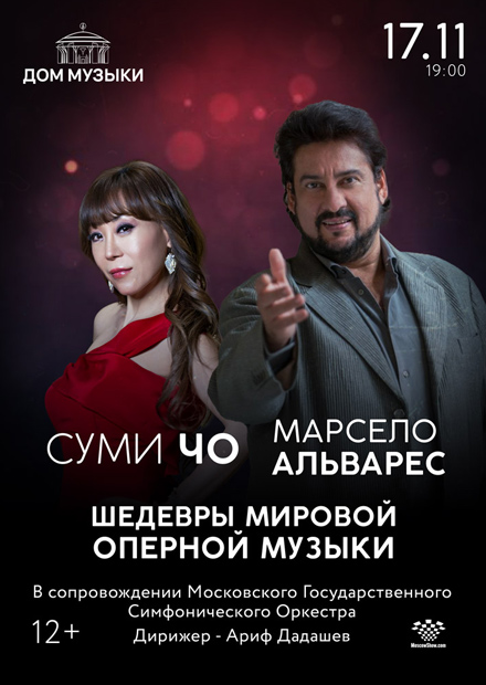 Суми Чо и Марсело Альварес