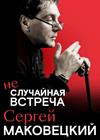 Моноспектакль Сергея Маковецкого «Неслучайная встреча»