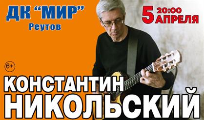 Константин Никольский (Реутов)