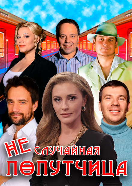 НЕслучайная попутчица