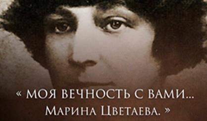 Моя вечность с вами... Марина Цветаева